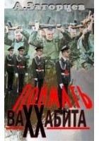 Читать книгу Поймать ваххабита
