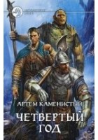 Читать книгу Четвертый год