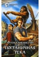 Читать книгу Пограничная река