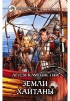 Читать книгу Земли Хайтаны