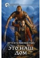 Читать книгу Это наш дом