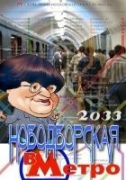 Читать книгу Валерия Новодворская в Метро 2033