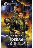 Читать книгу Боевая единица