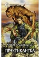 Читать книгу Практикантка