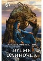 Читать книгу Время одиночек