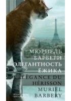 Читать книгу Элегантность ёжика