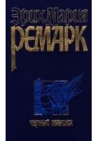 Читать книгу Черный обелиск