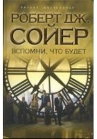 Читать книгу Вспомни, что будет