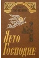 Читать книгу Лето Господне