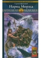 Читать книгу Народ Моржа