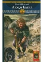 Читать книгу Люди Быка