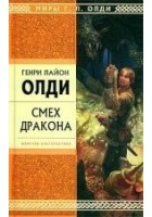 Читать книгу Смех дракона