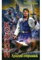 Читать книгу Хромой странник