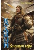 Читать книгу Змеиная гора