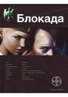 Читать книгу Блокада. Книга 1. Охота на монстра