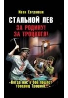 Читать книгу Стальной Лев Революции. Начало