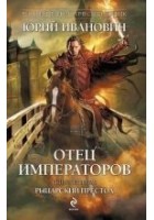 Читать книгу Рыцарский престол