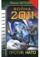 Читать книгу Война 2011. Против НАТО.