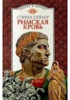 Читать книгу Римская кровь