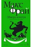 Читать книгу Обжора-хохотун