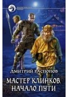 Читать книгу Мастер клинков. Начало пути