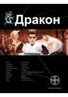 Читать книгу Дракон. Книга 1. Наследники Желтого императора