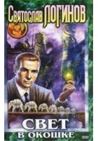 Читать книгу Свет в окошке
