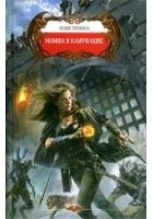 Читать книгу Нимфа в камуфляже