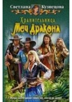 Читать книгу Хранительница. Меч Дракона