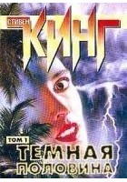 Читать книгу Тёмная половина