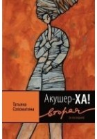 Читать книгу Акушер-Ха! Вторая