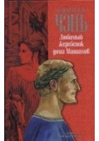 Читать книгу Любимый жеребенок дома Маниахов