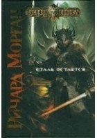 Читать книгу Сталь остается