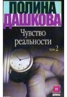 Читать книгу Чувство реальности. Том 2