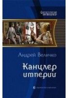 Читать книгу Канцлер империи