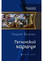Читать книгу Гатчинский коршун