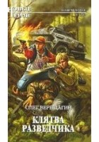 Читать книгу Клятва разведчика