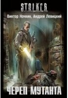 Читать книгу Череп мутанта