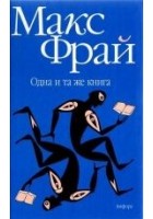 Читать книгу Одна и та же книга