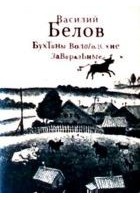 Читать книгу Бухтины вологодские завиральные