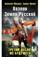 Читать книгу Хозяин Земли Русской. Третий десант из будущего