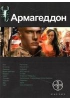 Читать книгу Армагеддон. Книга 1. Крушение Америки