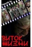 Читать книгу Виток жизни