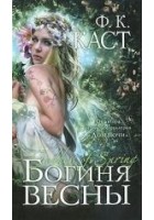 Читать книгу Богиня весны