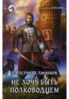 Читать книгу Не хочу быть полководцем