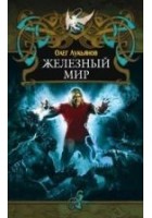 Читать книгу Железный мир