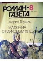 Читать книгу Мадонна с пайковым хлебом