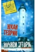 Читать книгу Ночной шторм