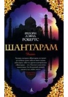 Читать книгу Шантарам