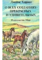 Читать книгу О всех созданиях – прекрасных и удивительных